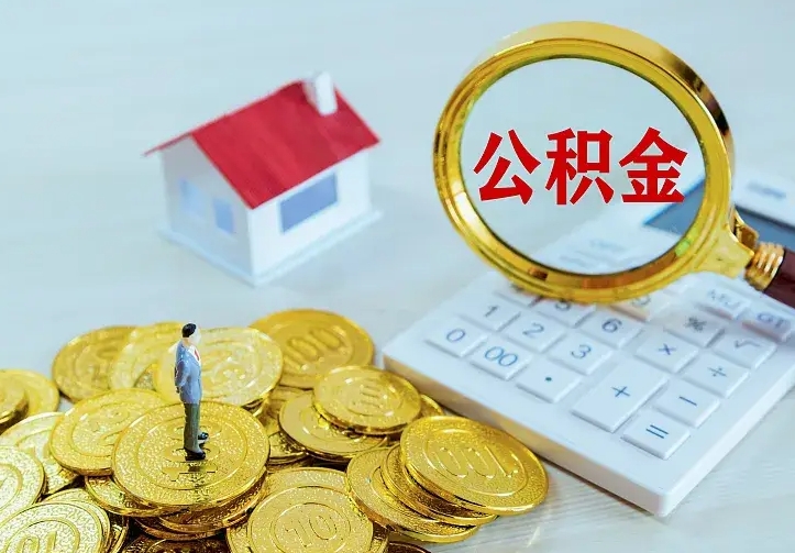 乐山离职后公积金什么时候能取出来（离职后公积金多久取出来）